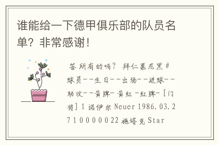 谁能给一下德甲俱乐部的队员名单?非常感谢!