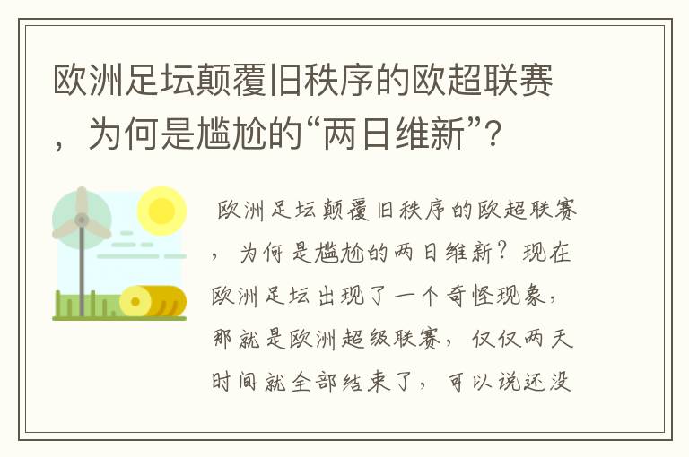 欧洲足坛颠覆旧秩序的欧超联赛,为何是尴尬的“两日维新”?