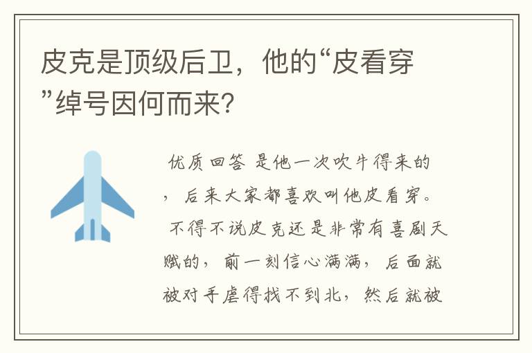 皮克是顶级后卫,他的“皮看穿”绰号因何而来?