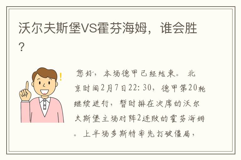 沃尔夫斯堡VS霍芬海姆,谁会胜?