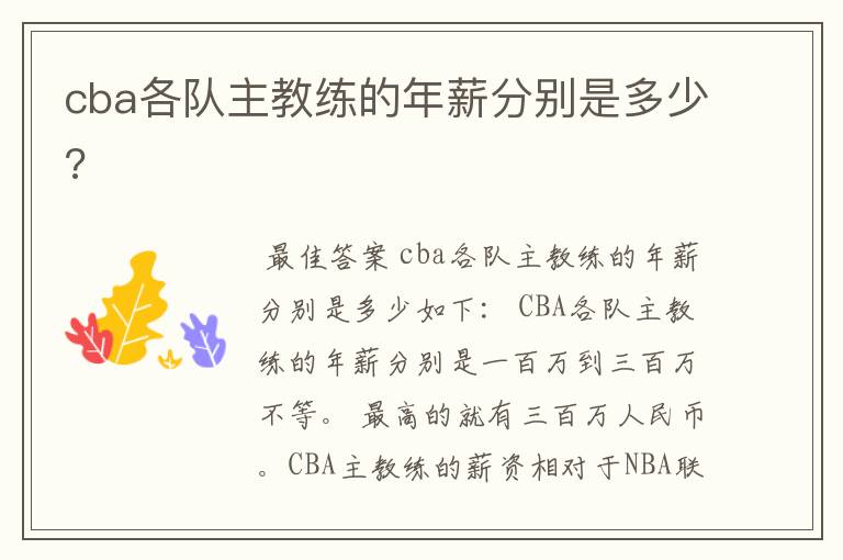 cba各队主教练的年薪分别是多少?