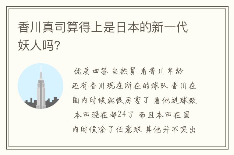 香川真司算得上是日本的新一代妖人吗?