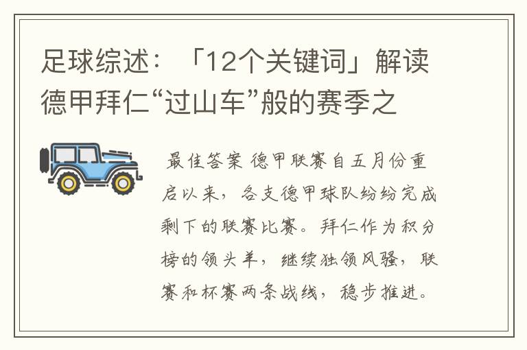 足球综述:「12个关键词」解读德甲拜仁“过山车”般的赛季之旅