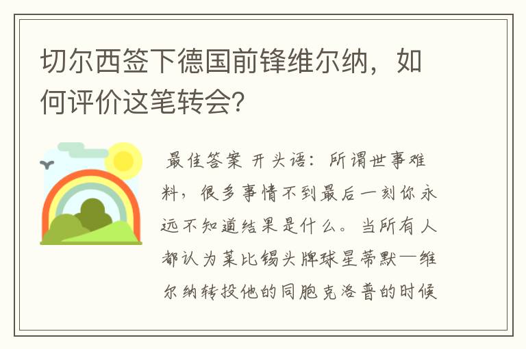 切尔西签下德国前锋维尔纳,如何评价这笔转会?