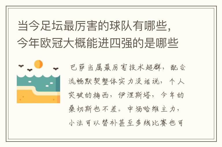 当今足坛最厉害的球队有哪些,今年欧冠大概能进四强的是哪些?