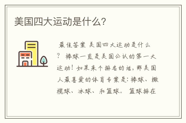 美国四大运动是什么?