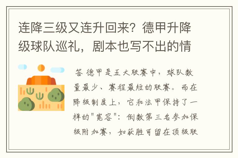 连降三级又连升回来?德甲升降级球队巡礼,剧本也写不出的情节