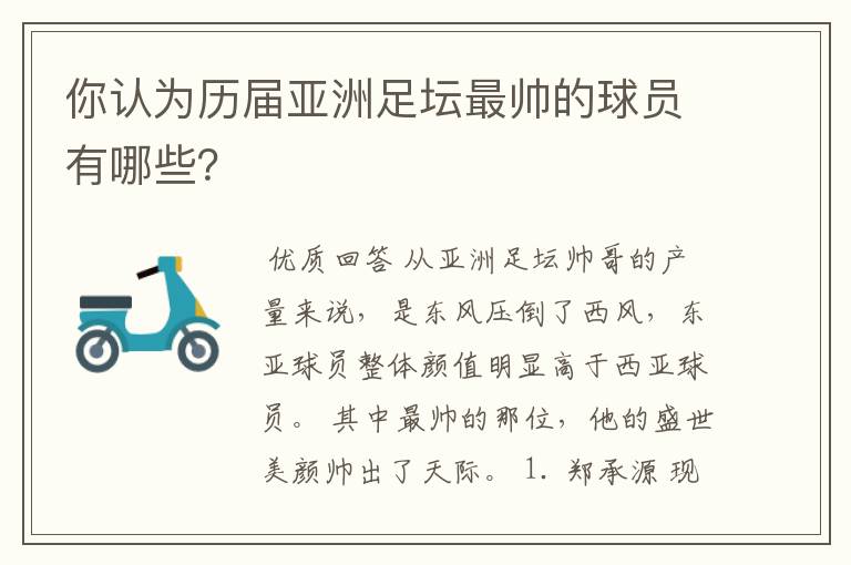 你认为历届亚洲足坛最帅的球员有哪些?