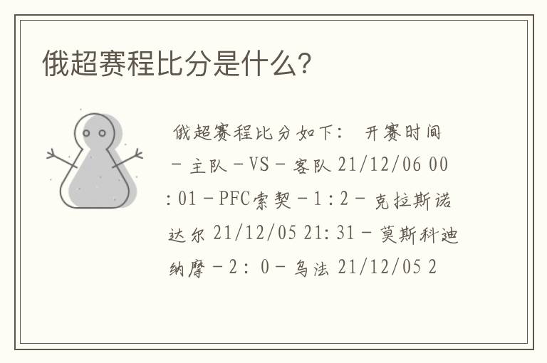 俄超赛程比分是什么?