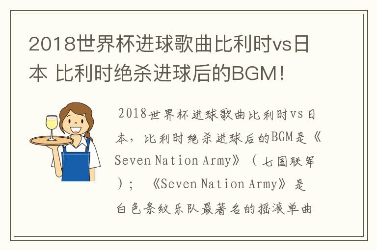 2018世界杯进球歌曲比利时vs日本 比利时绝杀进球后的BGM!