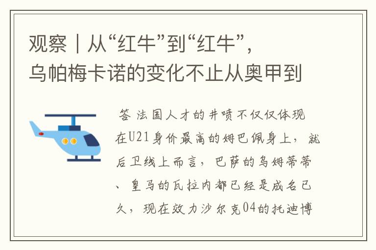 观察|从“红牛”到“红牛”,乌帕梅卡诺的变化不止从奥甲到德甲