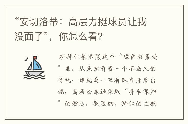 “安切洛蒂:高层力挺球员让我没面子”,你怎么看?