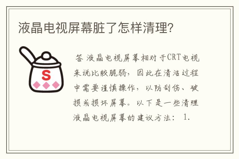 液晶电视屏幕脏了怎样清理?