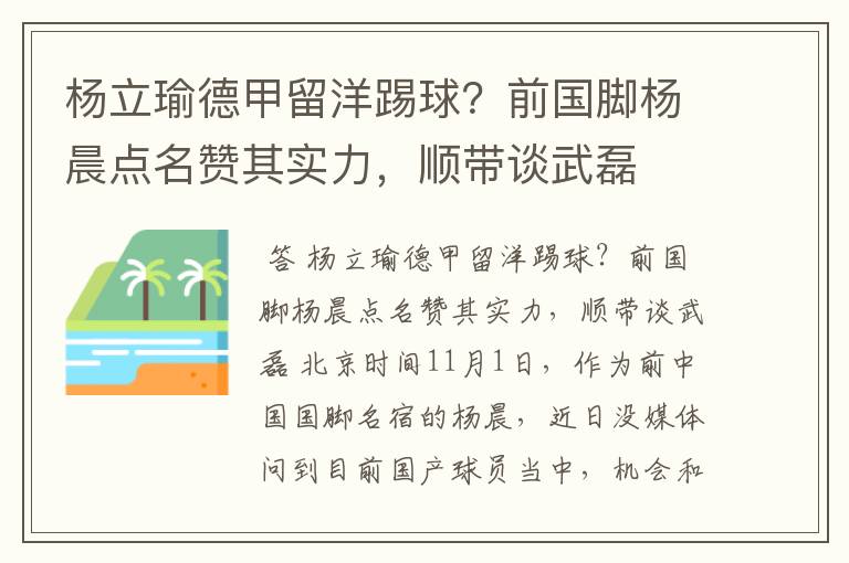 杨立瑜德甲留洋踢球?前国脚杨晨点名赞其实力,顺带谈武磊