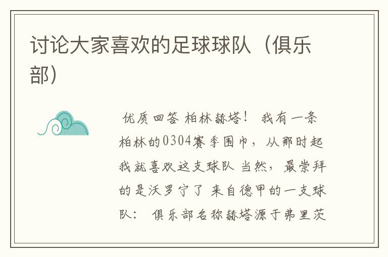 讨论大家喜欢的足球球队(俱乐部)