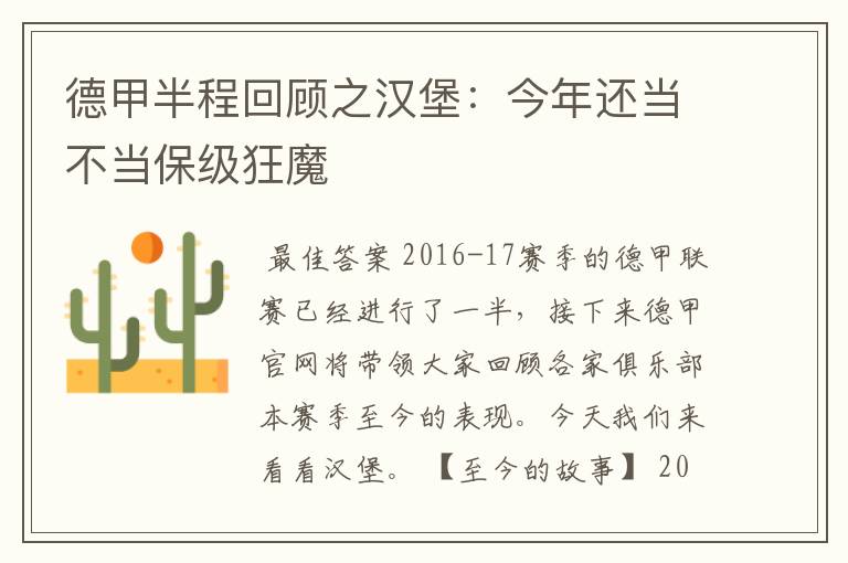 德甲半程回顾之汉堡:今年还当不当保级狂魔