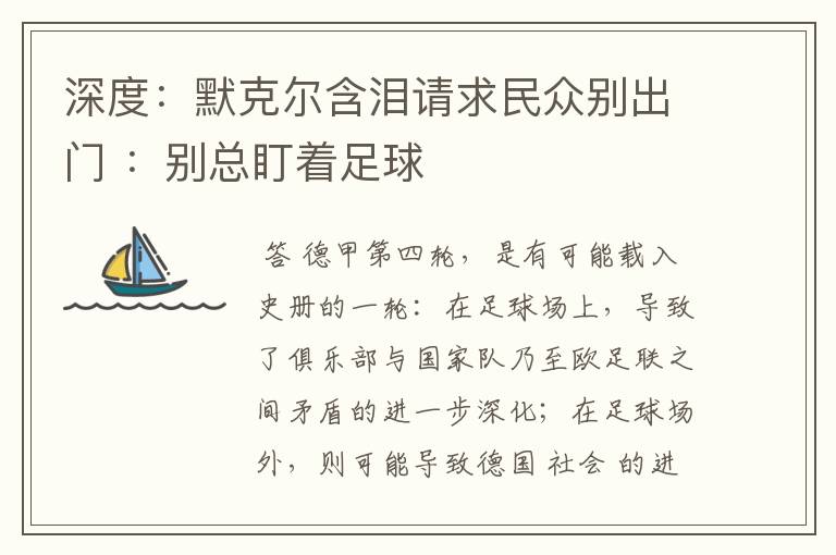 深度:默克尔含泪请求民众别出门 :别总盯着足球