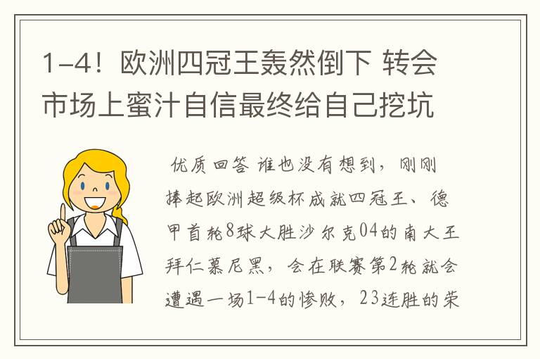 1-4!欧洲四冠王轰然倒下 转会市场上蜜汁自信最终给自己挖坑