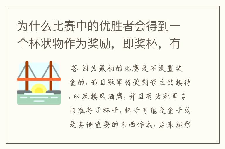为什么比赛中的优胜者会得到一个杯状物作为奖励,即奖杯,有什么来历吗?