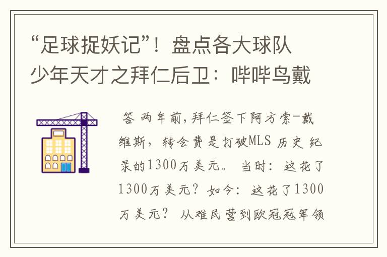 “足球捉妖记”!盘点各大球队少年天才之拜仁后卫:哔哔鸟戴维斯