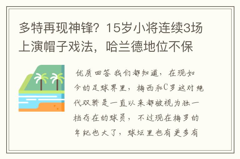 多特再现神锋?15岁小将连续3场上演帽子戏法,哈兰德地位不保