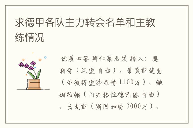 求德甲各队主力转会名单和主教练情况