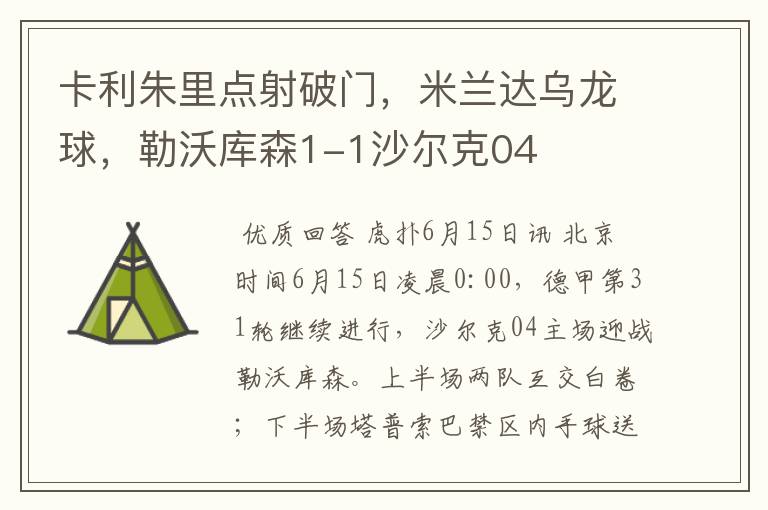 卡利朱里点射破门,米兰达乌龙球,勒沃库森1-1沙尔克04