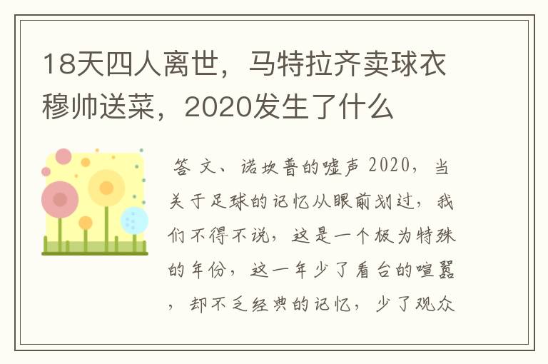 18天四人离世,马特拉齐卖球衣穆帅送菜,2020发生了什么