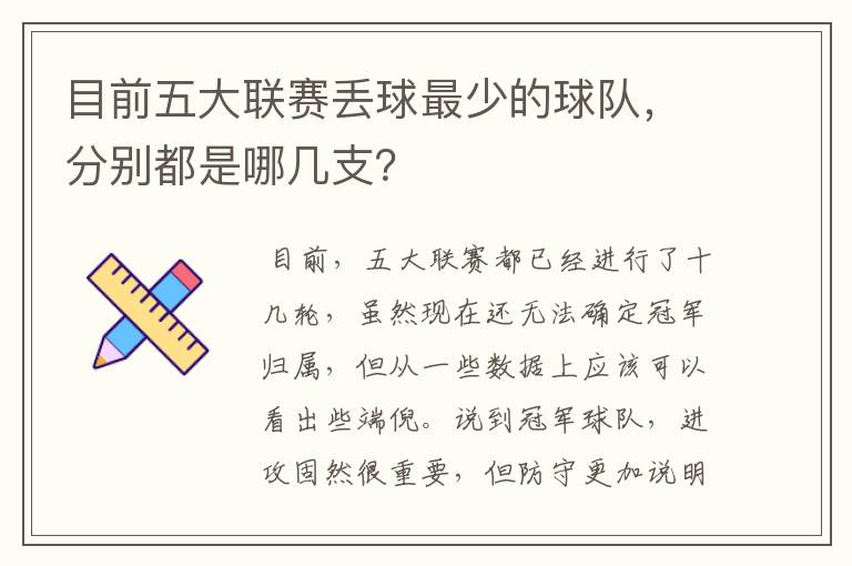 目前五大联赛丢球最少的球队,分别都是哪几支?