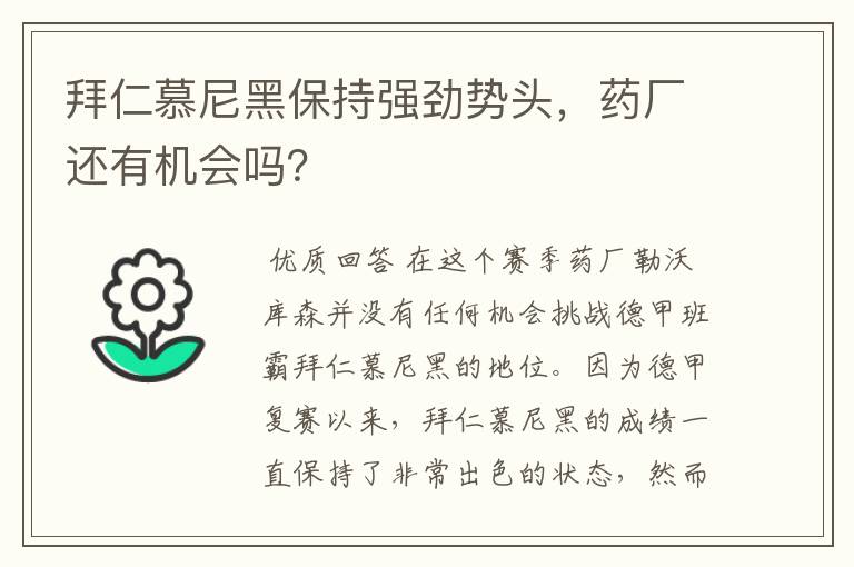 拜仁慕尼黑保持强劲势头,药厂还有机会吗?