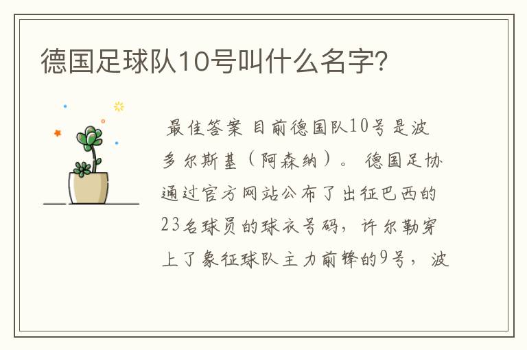 德国足球队10号叫什么名字?