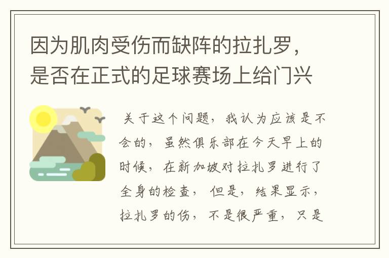 因为肌肉受伤而缺阵的拉扎罗,是否在正式的足球赛场上给门兴拖后腿了?