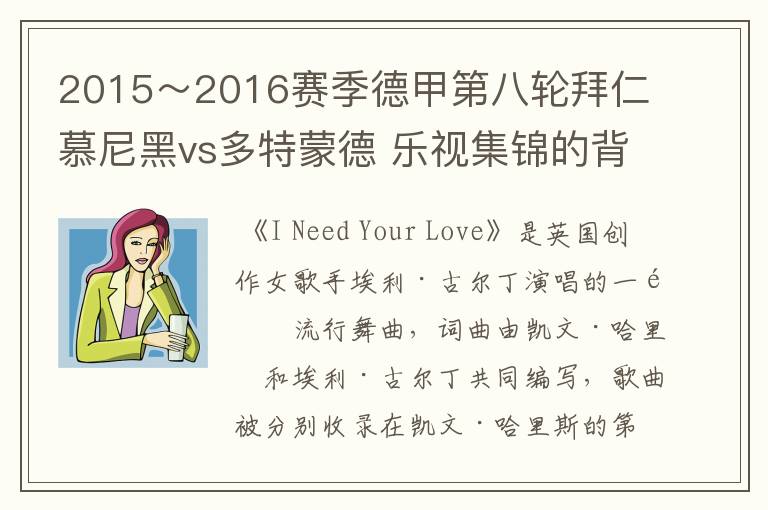 2015~2016赛季德甲第八轮拜仁慕尼黑vs多特蒙德 乐视集锦的背景音乐是什么?