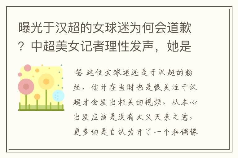 曝光于汉超的女球迷为何会道歉?中超美女记者理性发声,她是谁?