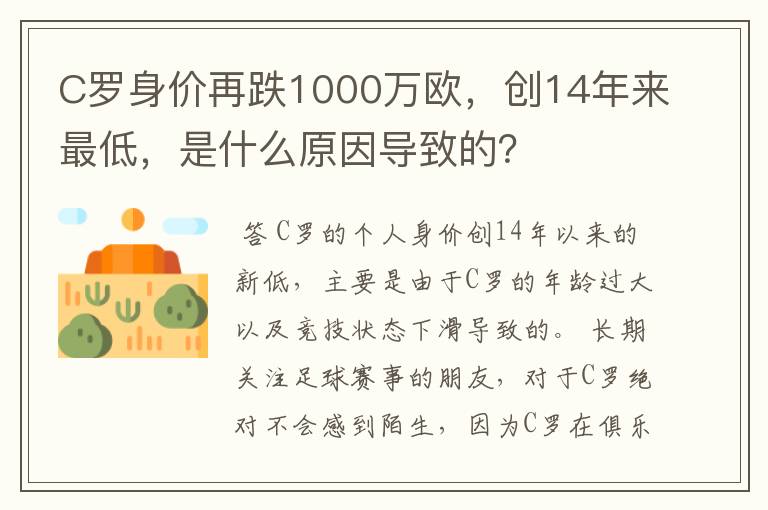 C罗身价再跌1000万欧,创14年来最低,是什么原因导致的?