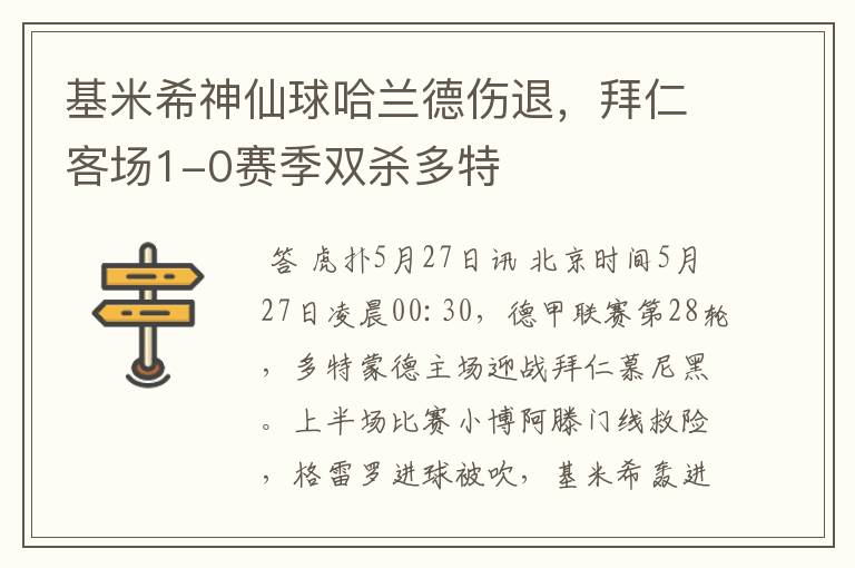 基米希神仙球哈兰德伤退,拜仁客场1-0赛季双杀多特
