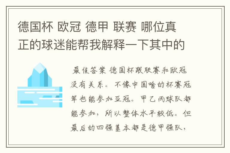 德国杯 欧冠 德甲 联赛 哪位真正的球迷能帮我解释一下其中的关系吗?