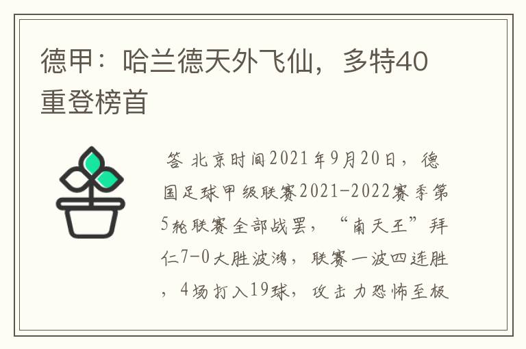 德甲:哈兰德天外飞仙,多特40重登榜首