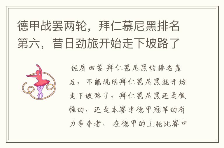 德甲战罢两轮,拜仁慕尼黑排名第六,昔日劲旅开始走下坡路了吗?