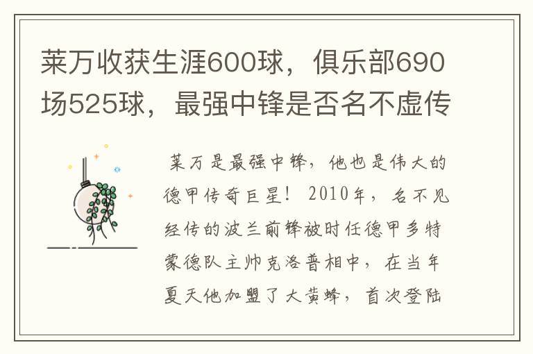 莱万收获生涯600球,俱乐部690场525球,最强中锋是否名不虚传?