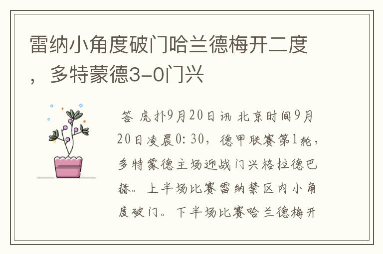 雷纳小角度破门哈兰德梅开二度，多特蒙德3-0门兴