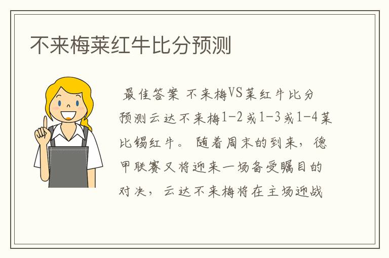 不来梅莱红牛比分预测