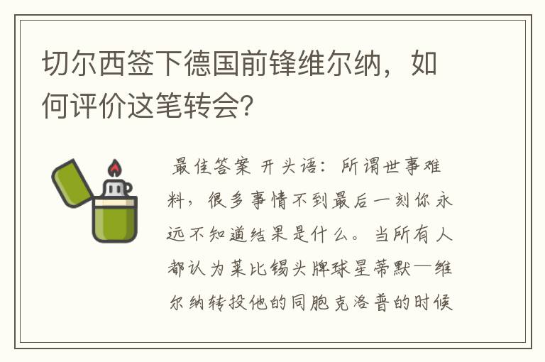 切尔西签下德国前锋维尔纳,如何评价这笔转会?