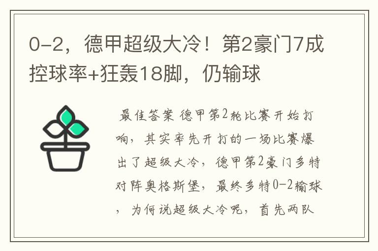 0-2,德甲超级大冷!第2豪门7成控球率+狂轰18脚,仍输球