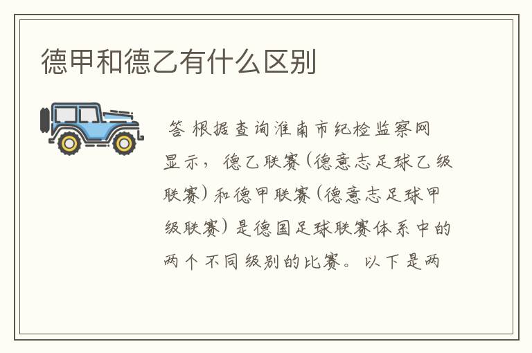 德甲和德乙有什么区别
