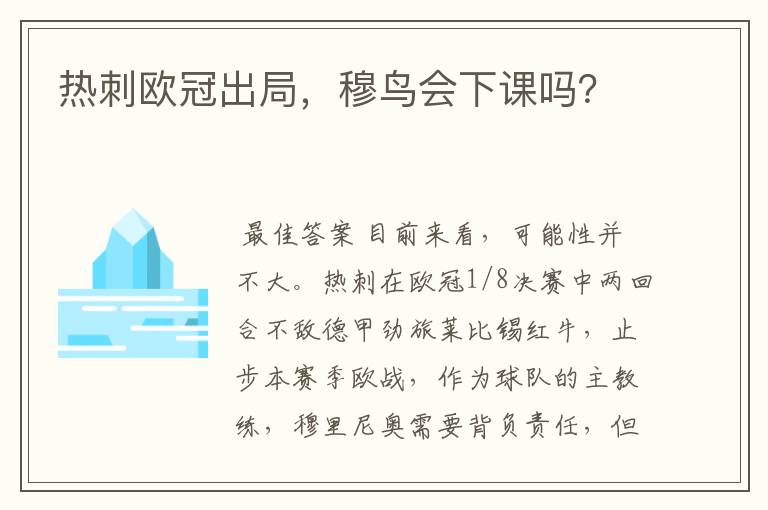 热刺欧冠出局,穆鸟会下课吗?