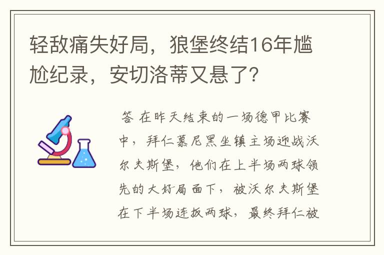轻敌痛失好局,狼堡终结16年尴尬纪录,安切洛蒂又悬了?