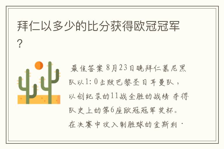拜仁以多少的比分获得欧冠冠军?