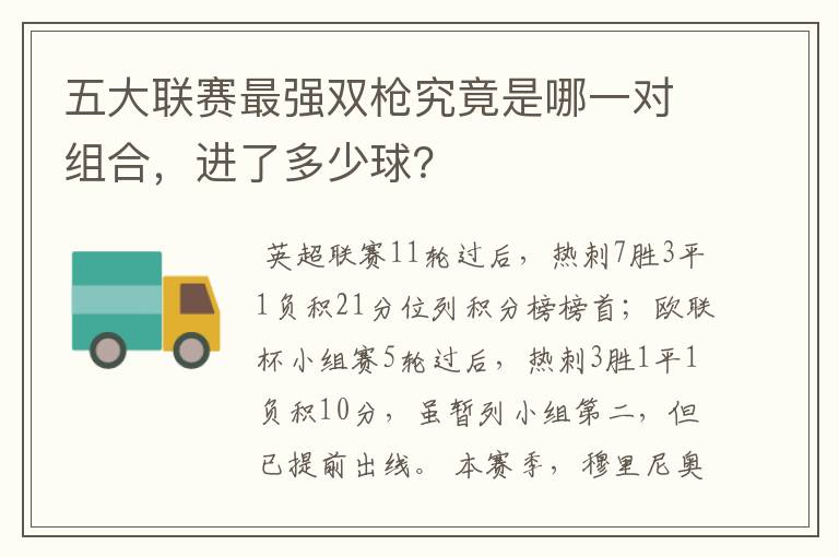 五大联赛最强双枪究竟是哪一对组合,进了多少球?