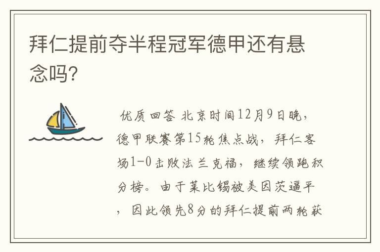 拜仁提前夺半程冠军德甲还有悬念吗?